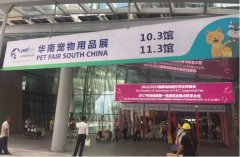 華南寵物用品展覽會完美收官！