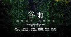 谷雨丨雨生百谷，萬物生長